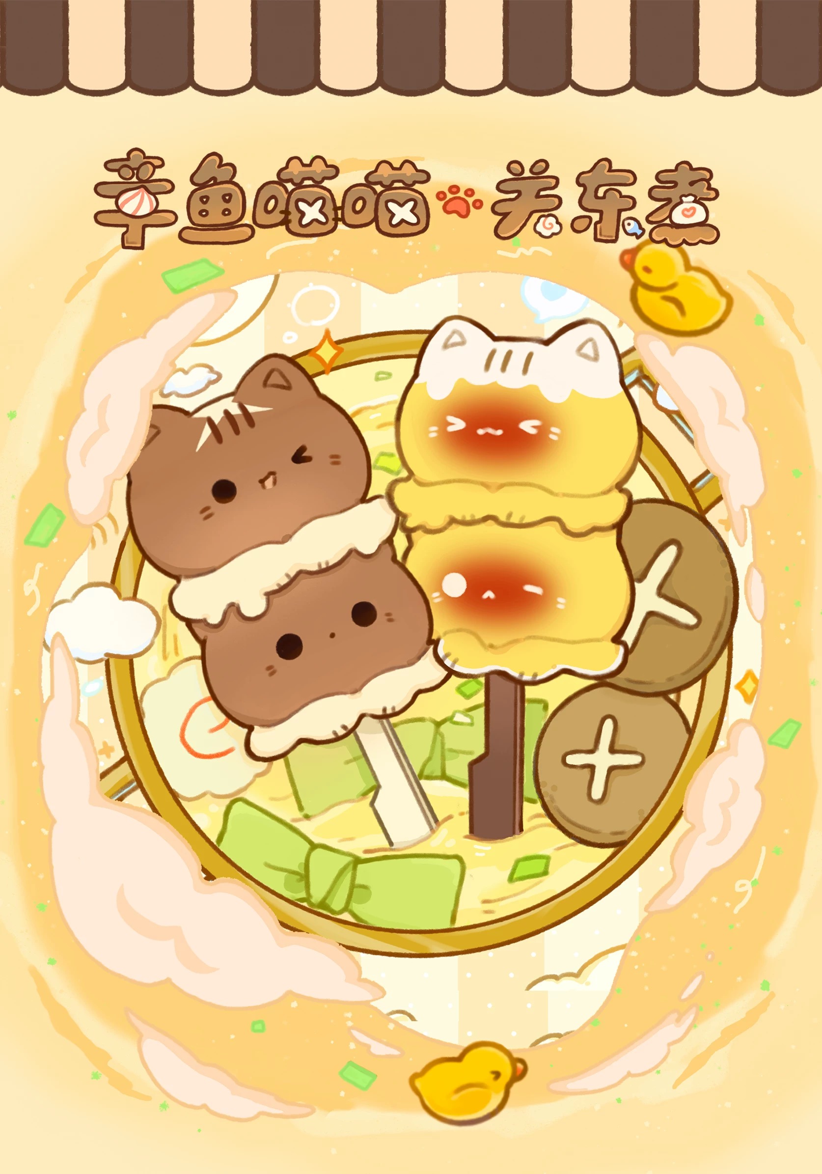 【圆子拆盒】章鱼喵喵*关东煮 （踩数字）