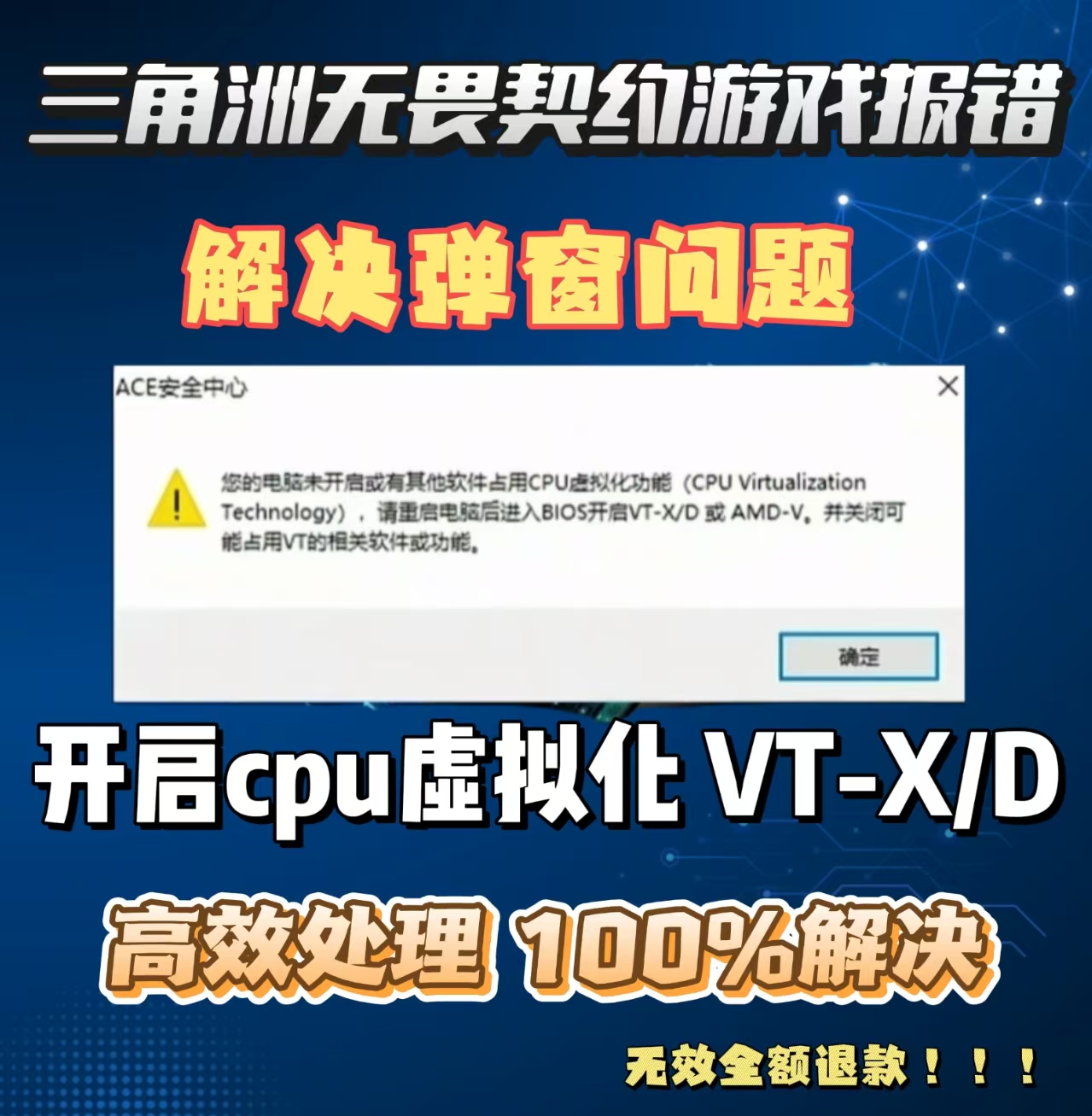 远程解决无畏契约游戏报错ACE弹窗报错CPU虚拟化反作弊VT-X/D课程