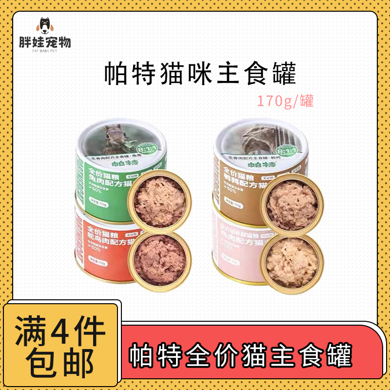 【全场满4件包邮】帕特全价猫咪主食罐170g 