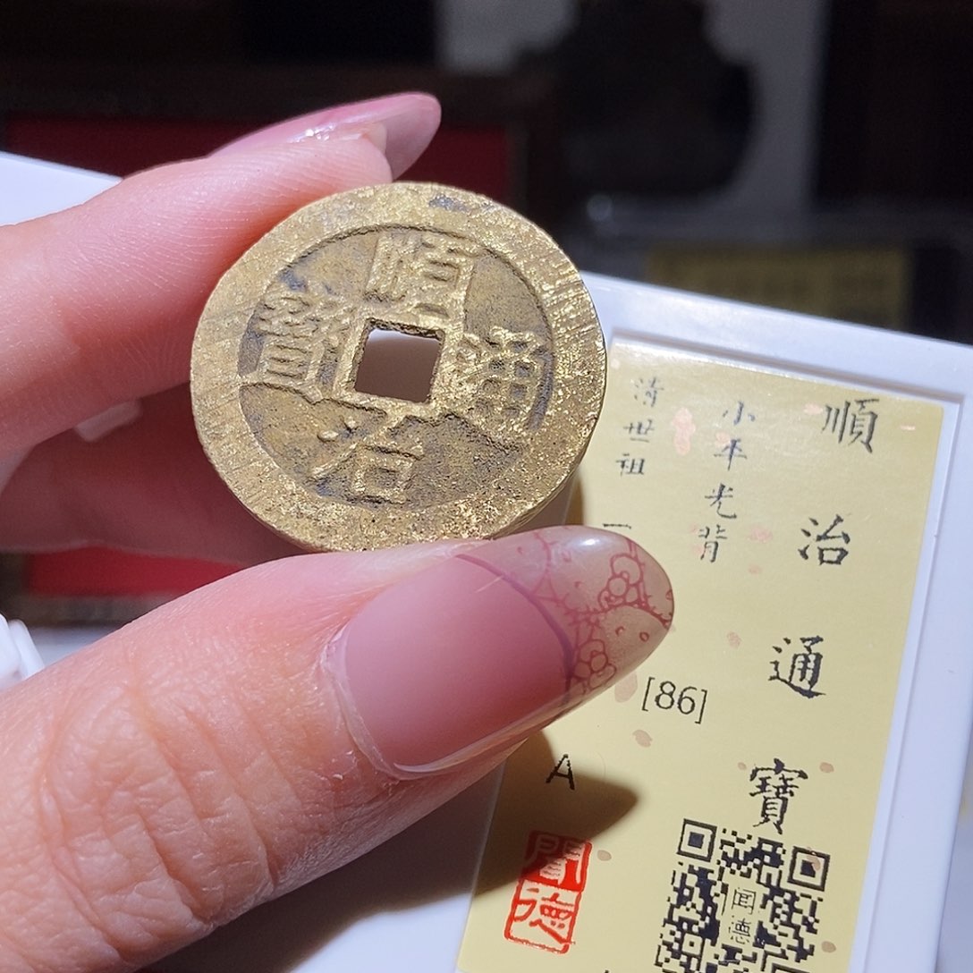 铜永通文化 明 顺治通宝光背2003L