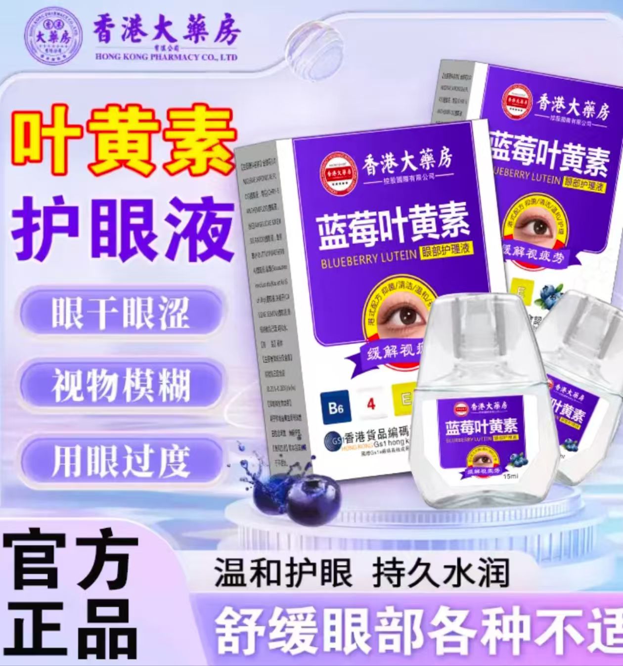 【刘老板专属】正品叶黄素滴眼液缓解眼疲劳眼干眼涩眼部护理草本