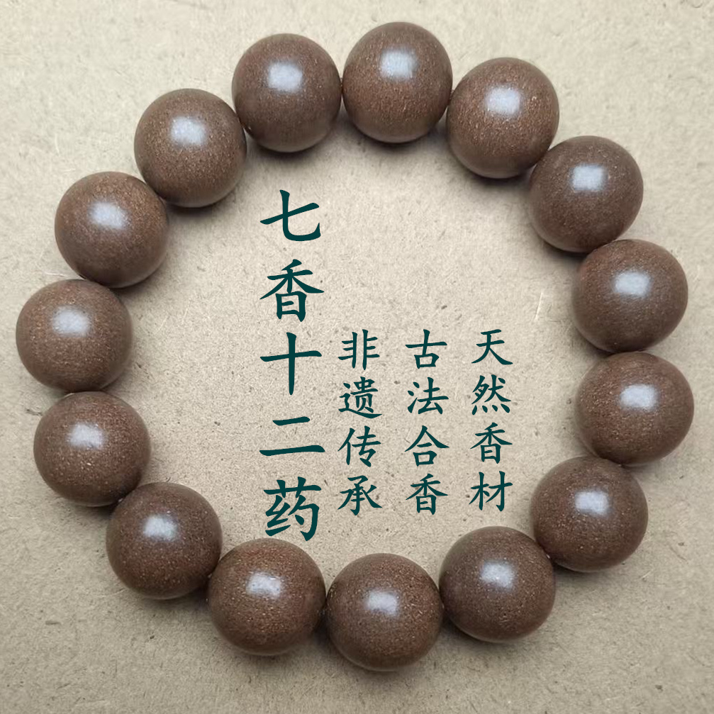 古法手工合香珠非遗工艺药香手串十二精药