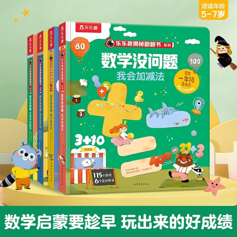 乐乐趣揭秘翻翻书数学没问题立体翻翻绘本（4册）套装