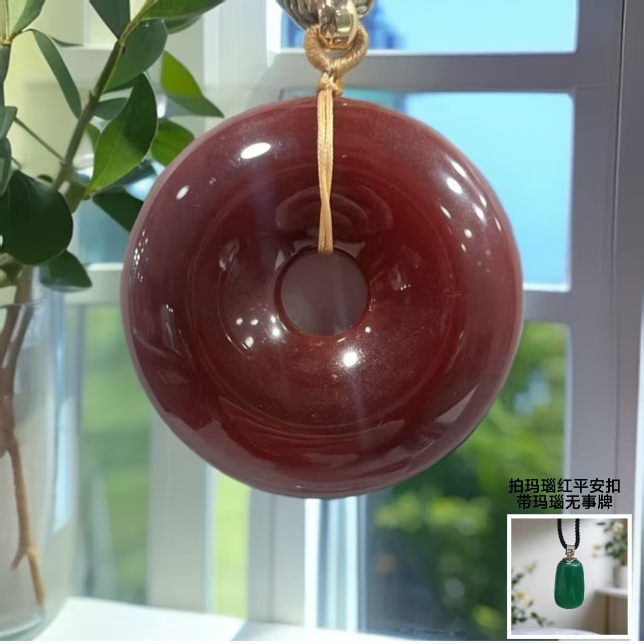 红平安扣 吊坠 玛瑙 带 玛瑙平安无事牌 524 带礼盒 CKR1
