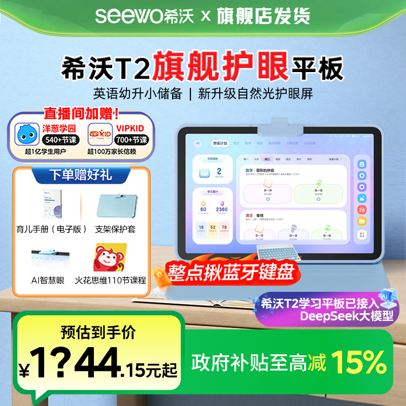 【政府补贴】希沃T2旗舰护眼学习平板智能儿童早教机小学高学习机