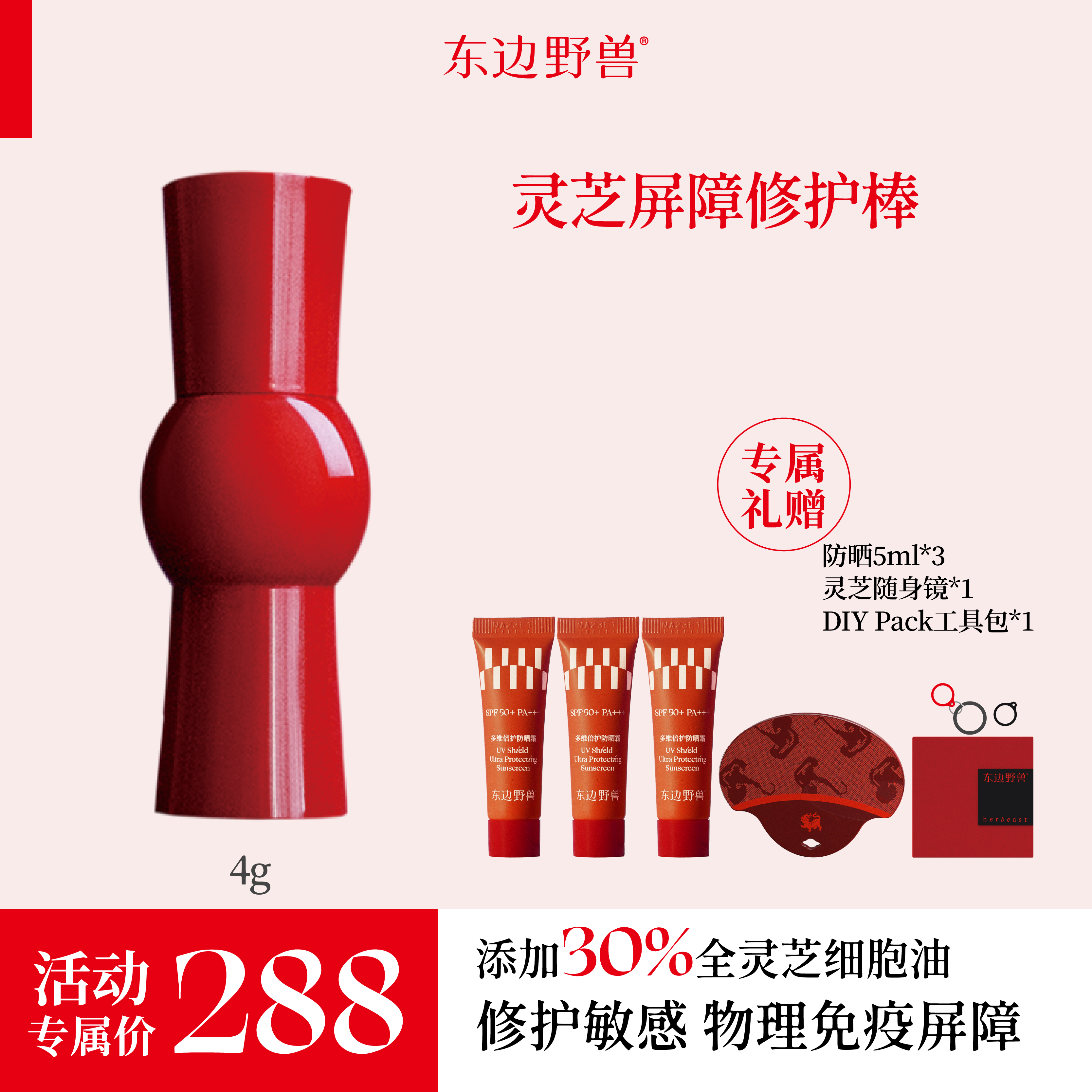 东边野兽 灵芝屏障修护棒4g【直播】t