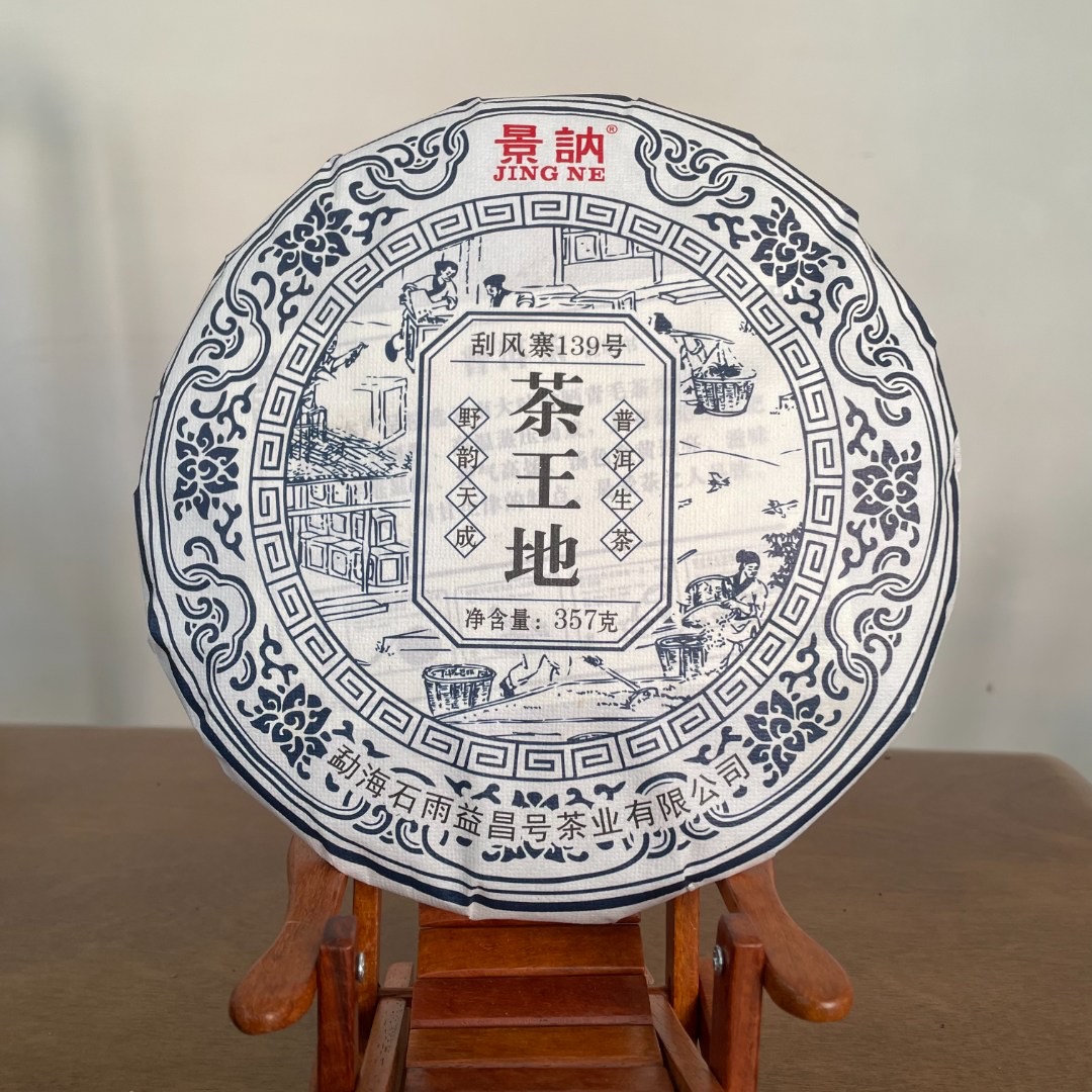 2021年景讷刮风寨茶王地生茶357g
