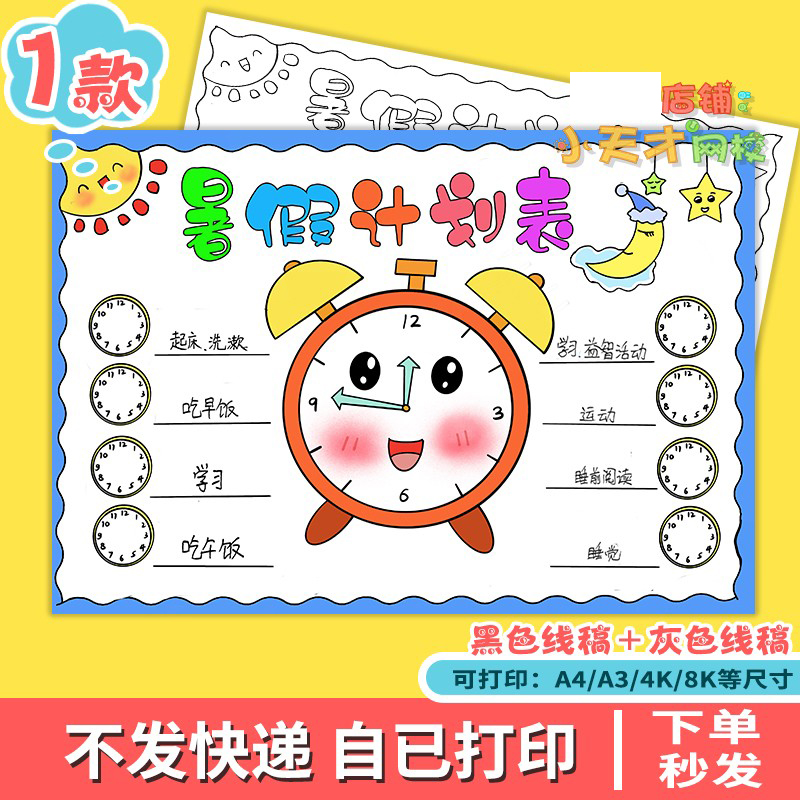暑假计划表手抄报线稿模板电子版小学生暑期作息时间表x234