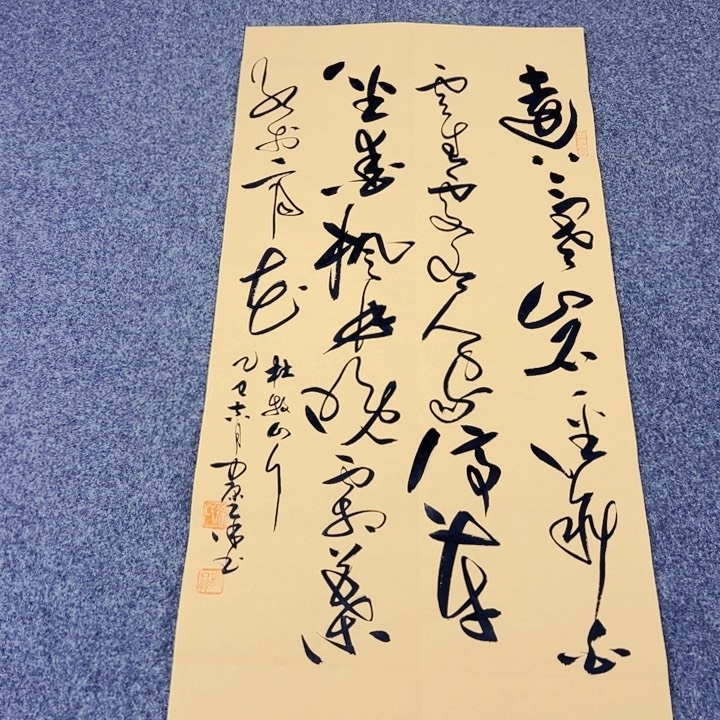 书法书法作品山行