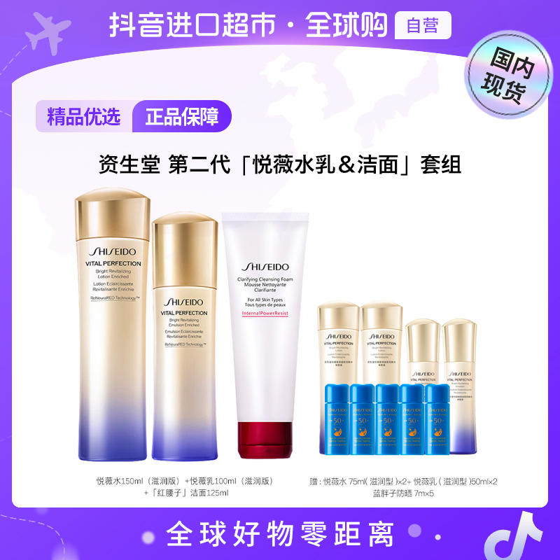 【国内现货】资生堂水乳-滋润+洁面（水75ml/乳50ml×2/防晒7ml×5）【h】