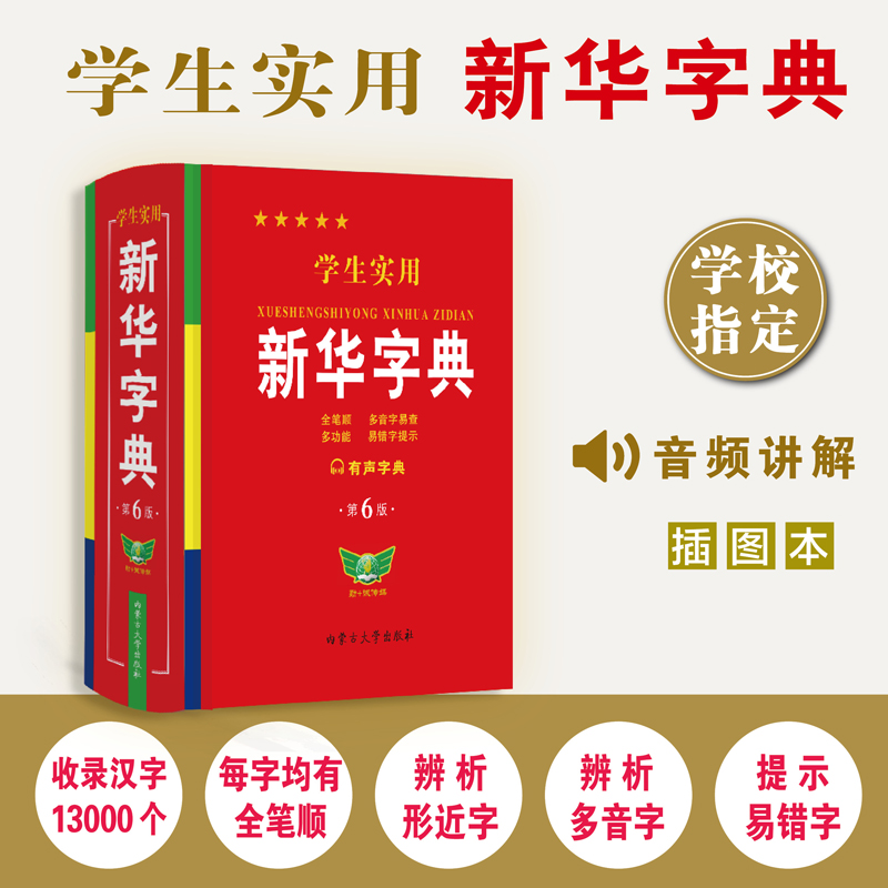 学生实用新华字典(第6版)精音频有声字典 多功能字典 全笔顺