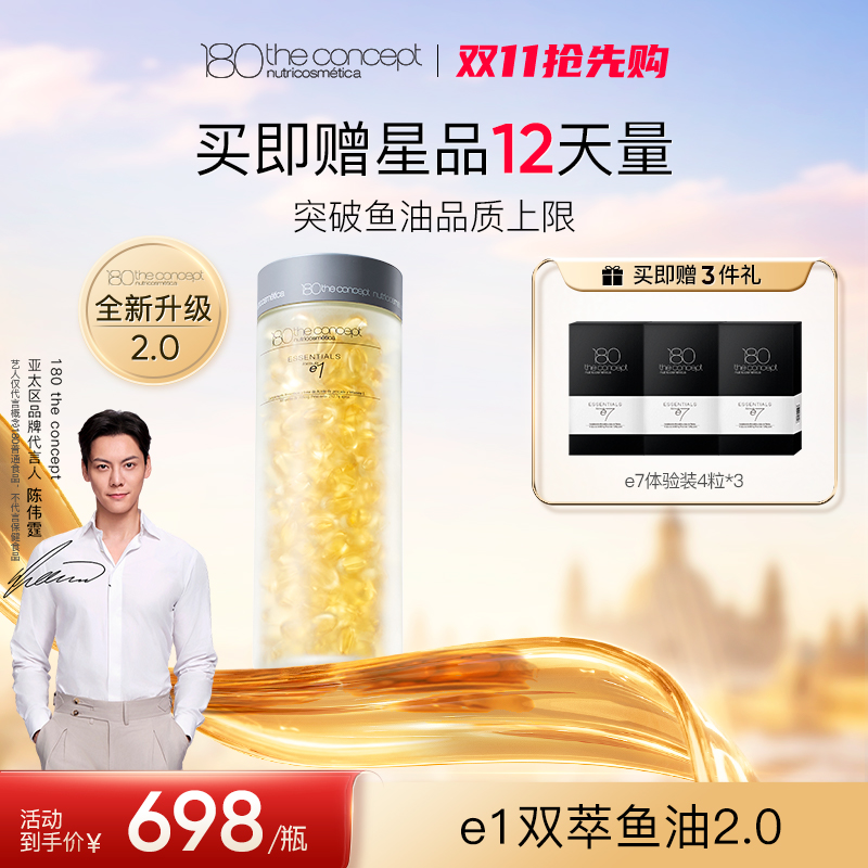 【e1 双萃鱼油胶囊2.0】西班牙概念180优雅曲线300粒/瓶