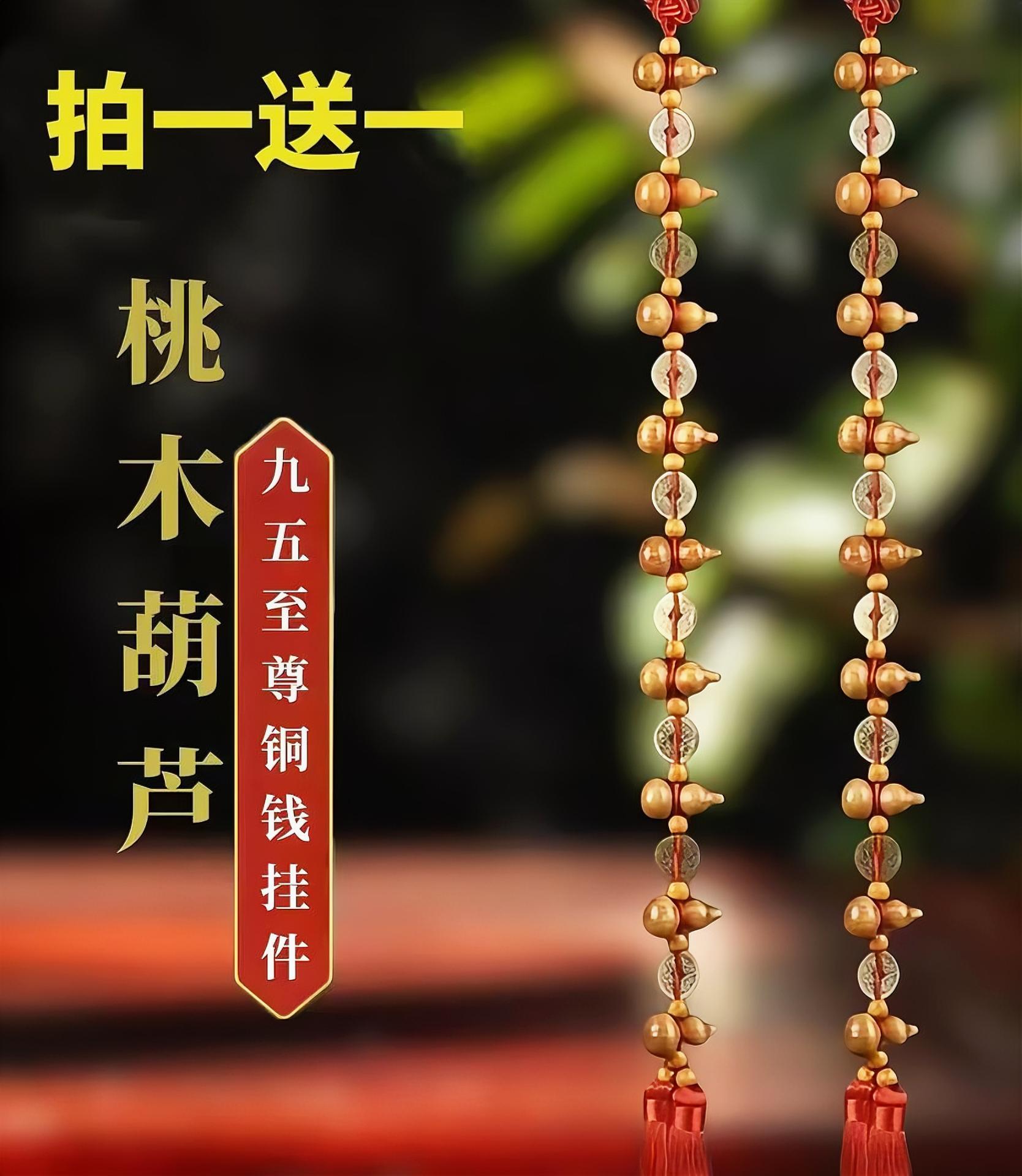 （买一送一）九五至尊桃木铜钱葫芦挂饰 长度70厘米