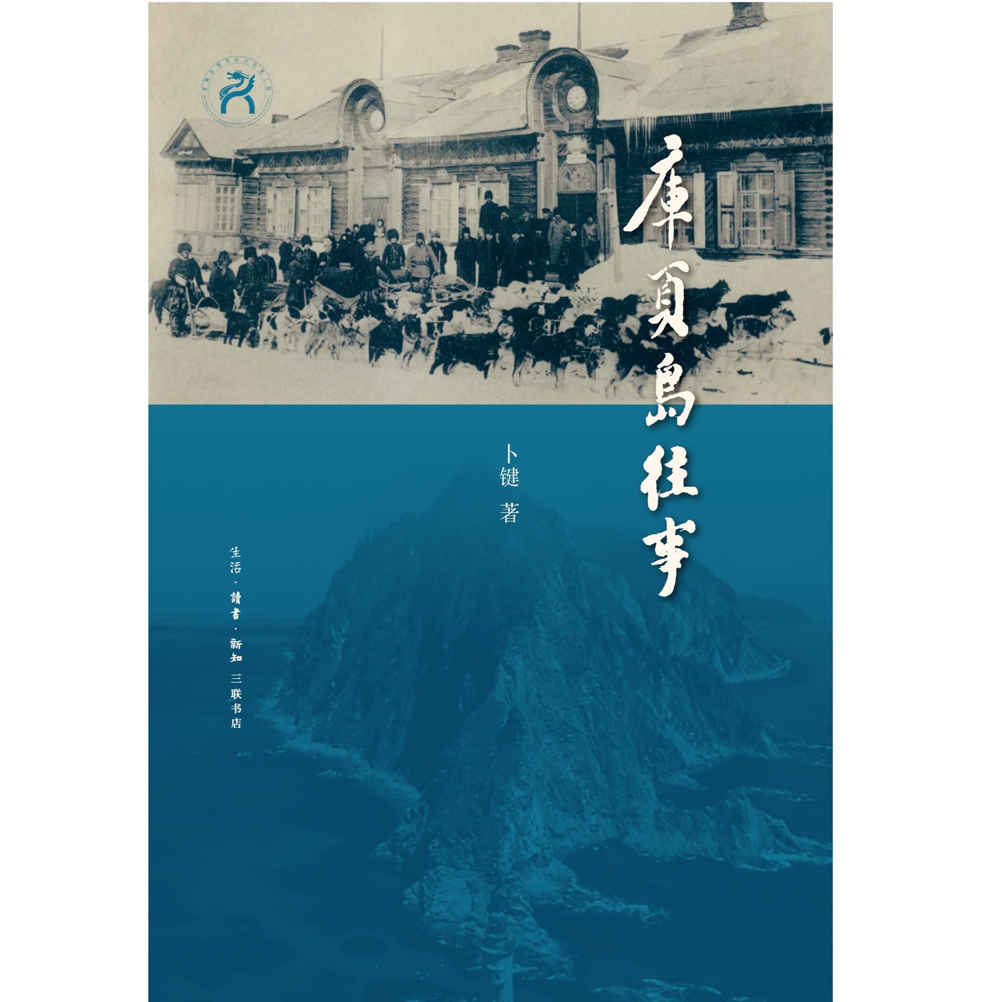 库页岛往事 三联书店