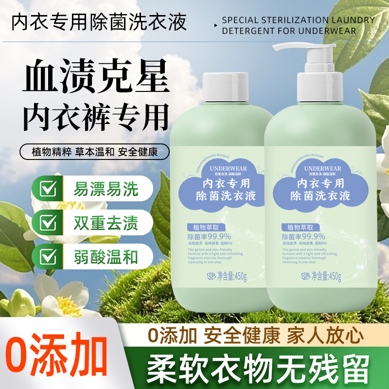 【拍一发二】内衣洗衣液血渍黄渍除菌抑菌内衣裤专用清洗液
