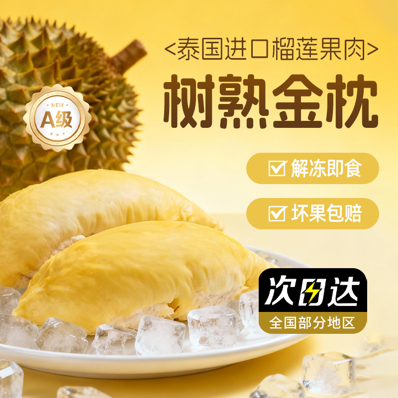 A级泰国金枕树熟液氮榴莲肉900g-1500g