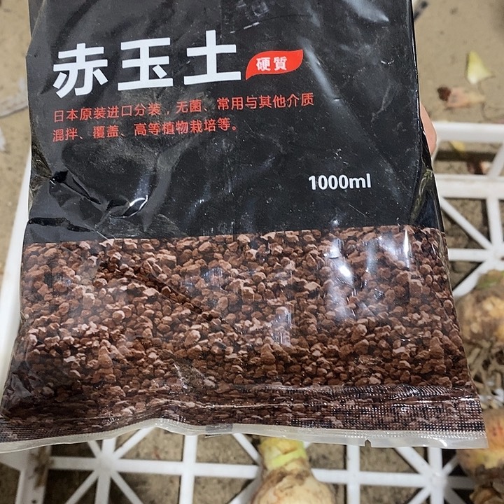 赤玉土三包一斤装特硬