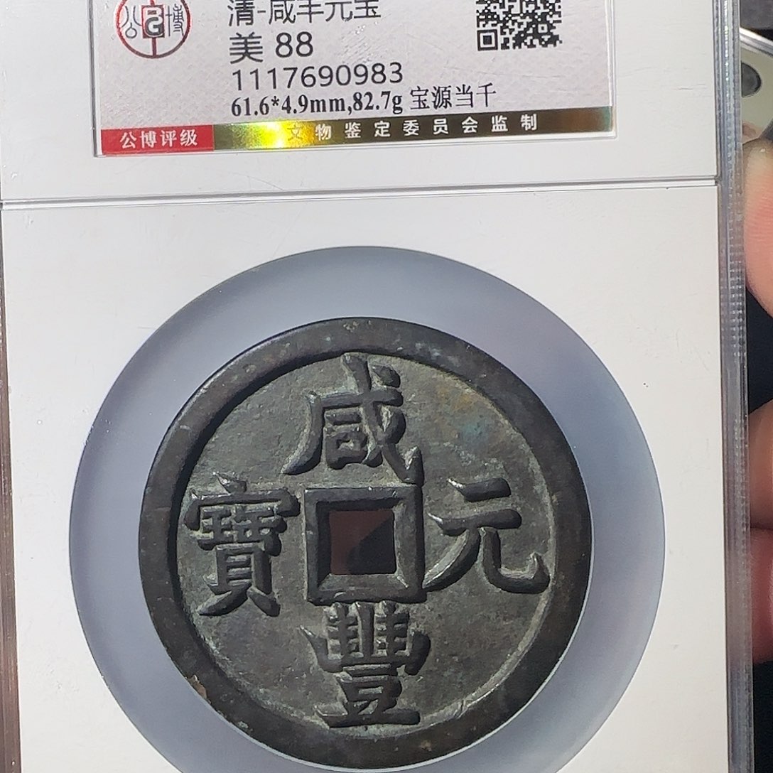 开***。铜咸丰888888888888988