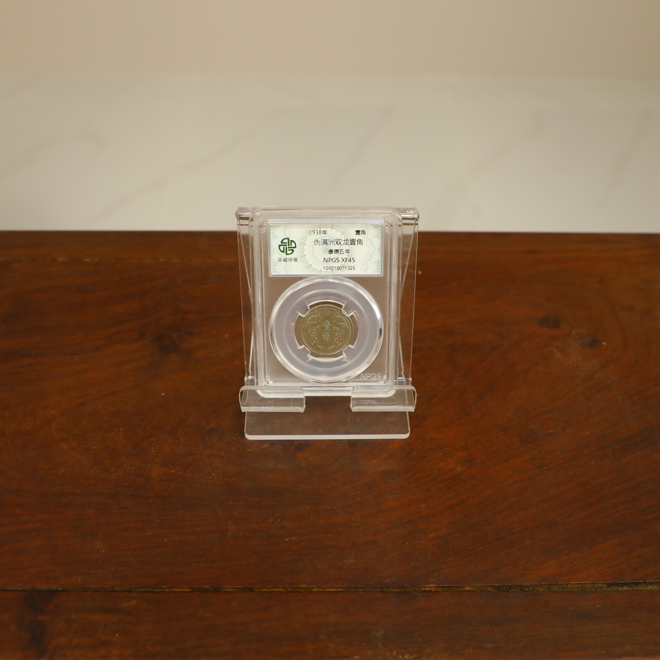 众城评级古钱币/伪满洲壹角古钱币随意一枚/图为展示样品不发