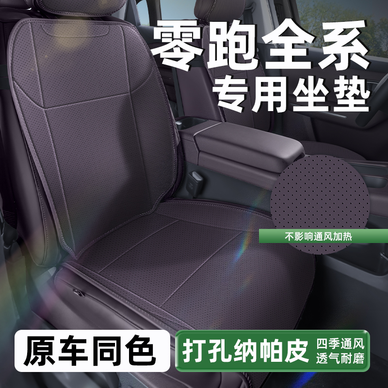 路宾适用25款零跑B10/B01/C10/C11/C16坐垫四季通用纳帕座垫座套