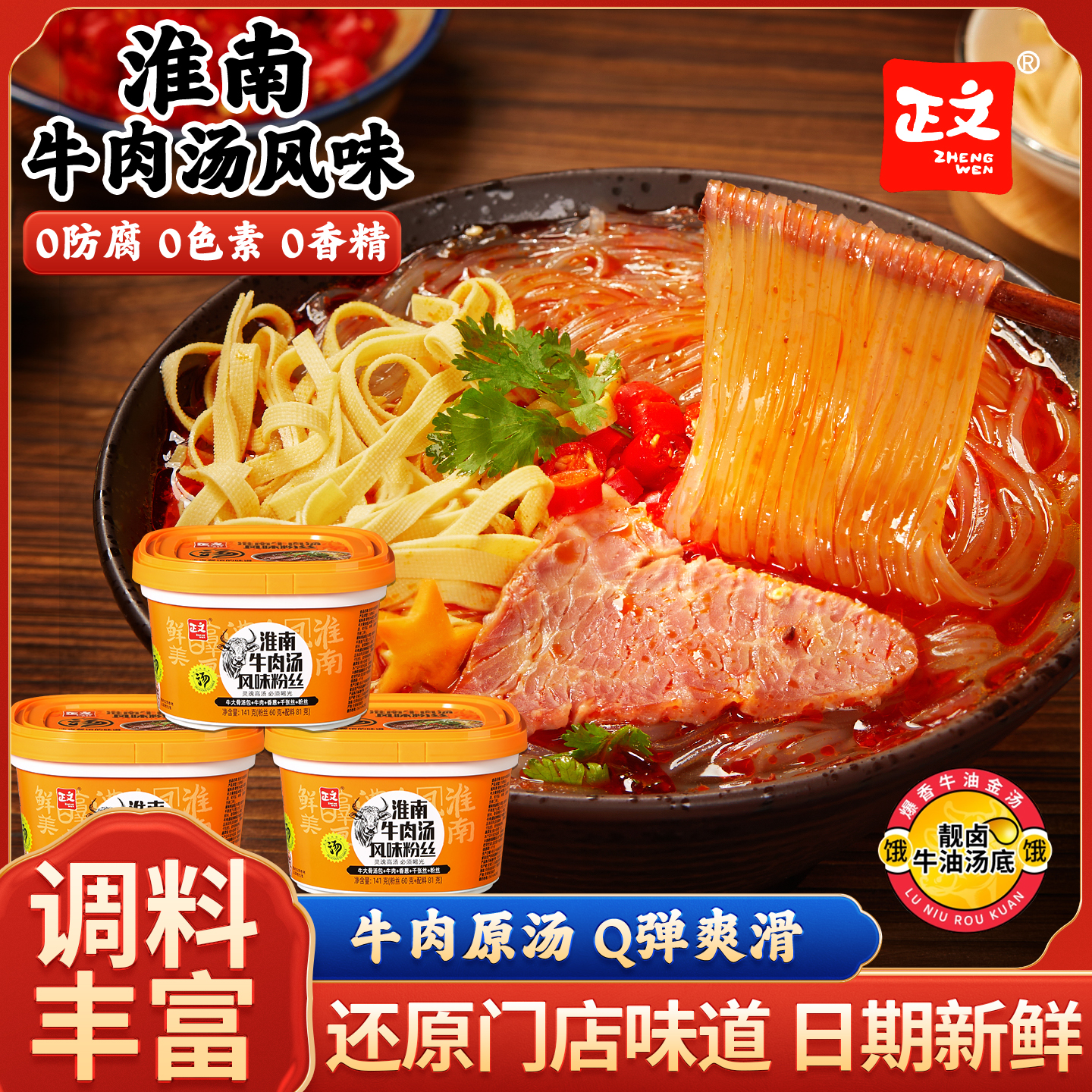 正文淮南牛肉汤纯红薯粉丝非油炸冲泡免煮夜宵早餐方便速食桶装