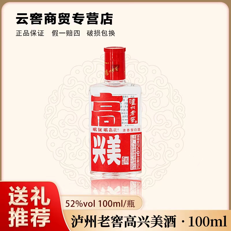 泸州老窖泸州老窖高兴美酒52度100ML