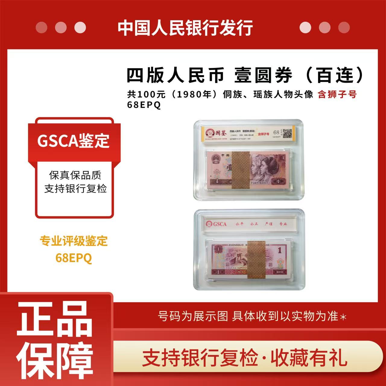 第四套人民币《80版壹圆》801整刀百张百连号—68分EPQ