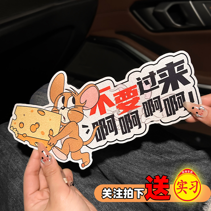 猫和老鼠卡通实习贴新手女司机搞笑车贴汽车磁吸贴反光贴装饰贴纸