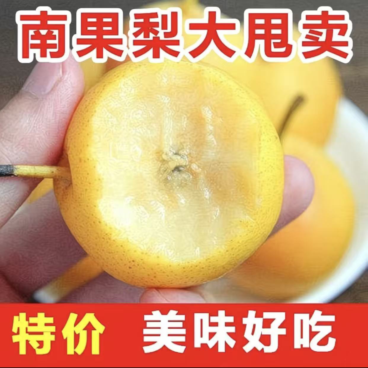 （福利款）家庭装正宗鞍山优质细皮南果梨软糯香甜多汁