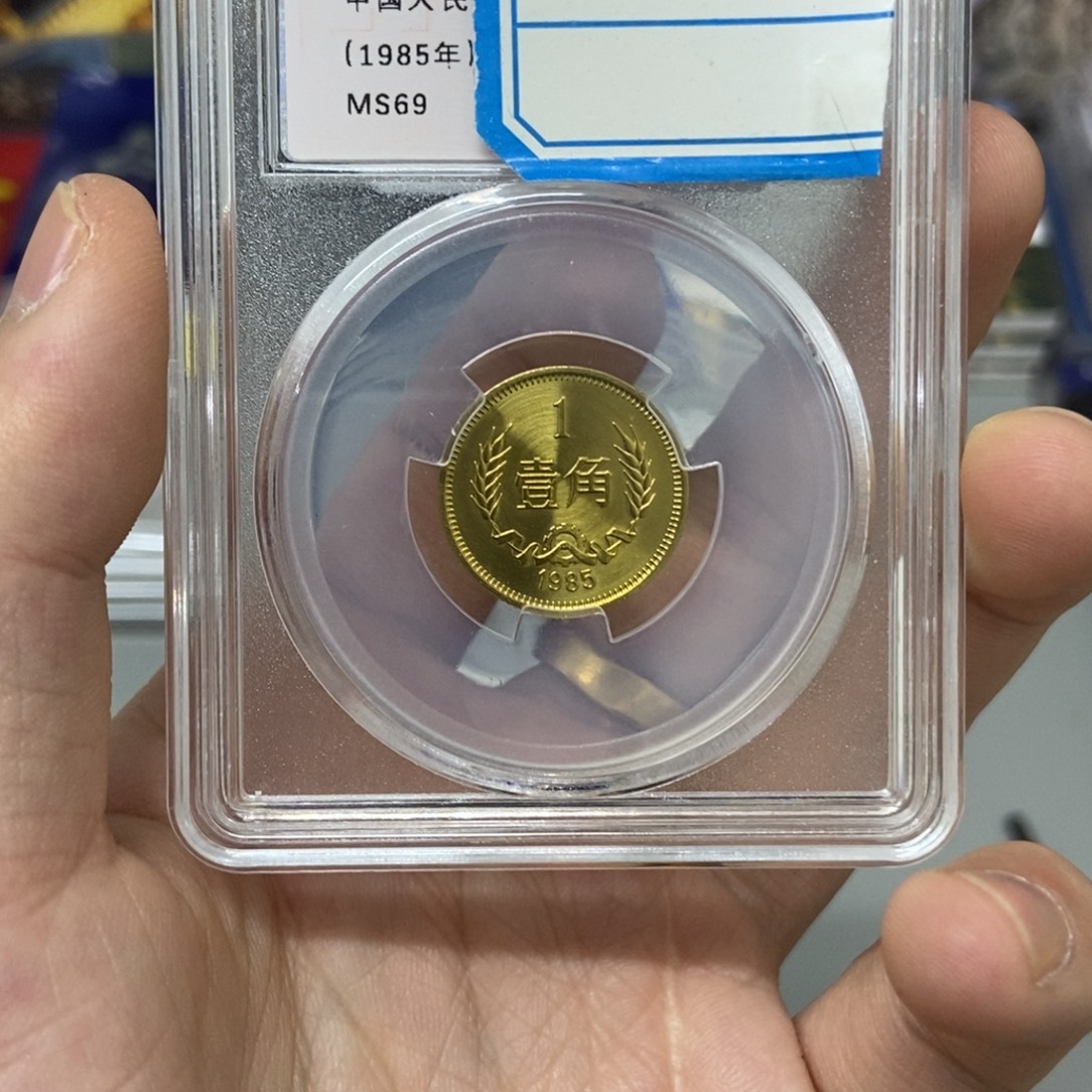 其他普通金属85年长城币一角评级69分