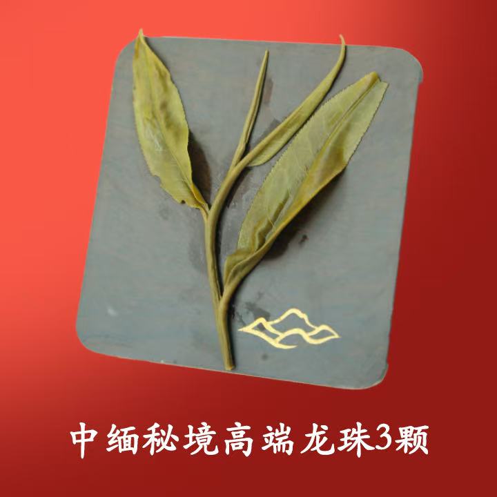 中缅秘境高端龙珠3颗