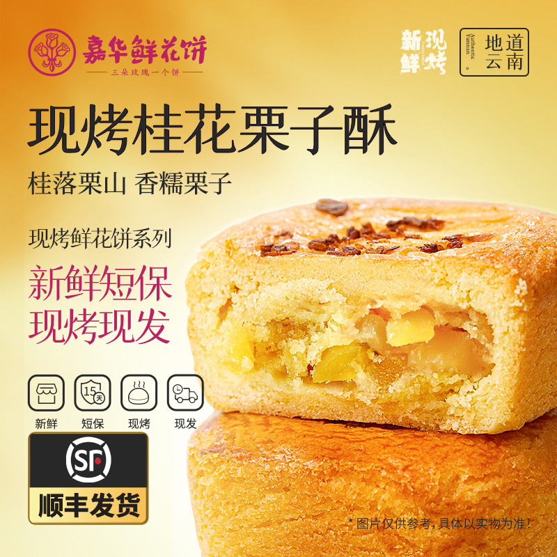 【顺丰发货 当日现烤】嘉华现烤桂花栗子酥280g/盒送礼板栗新鲜香糯
