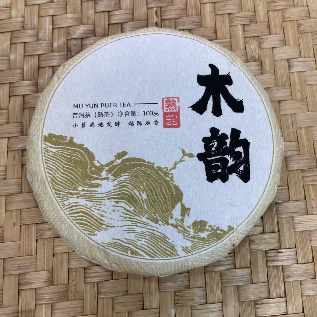 【10号】2019年 永德产区·木韵 熟茶 100克*5饼 12月7日【1431号】