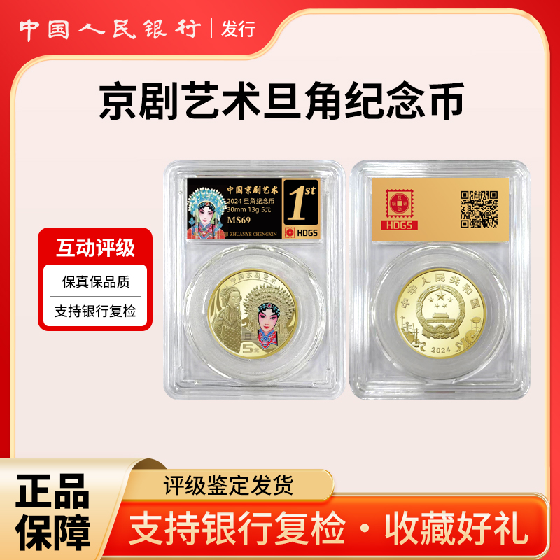 法定货币2024年中国京剧艺术 京剧旦角纪念币（黑标1st）