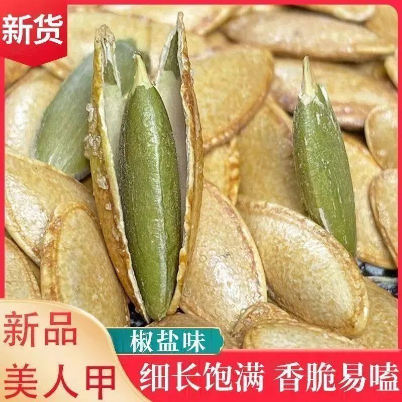 【抢1斤净重】正宗美人甲南瓜子炒熟新货南瓜子手工现炒无添加