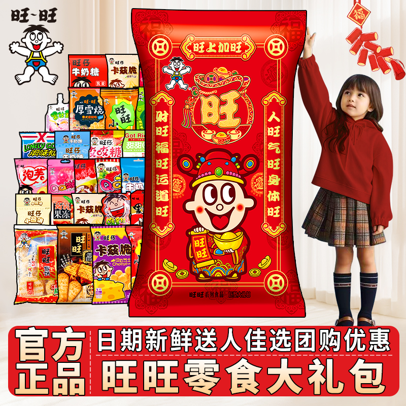 【旺旺团购专享】马年巨型零食大礼包生日礼物儿童节团购批发3.8kg