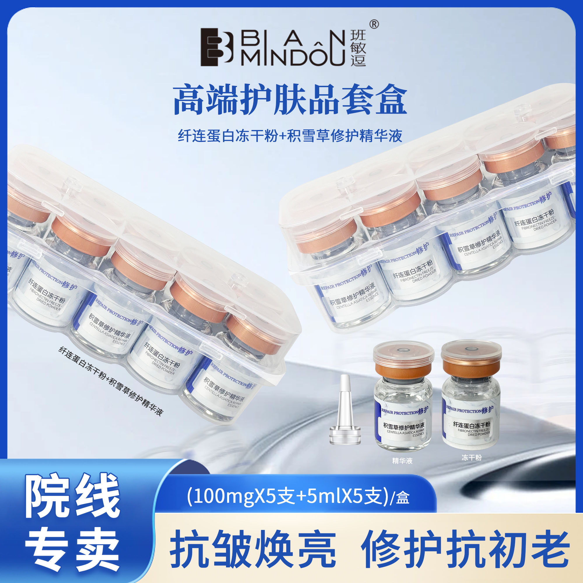 Banmindou/班敏逗纤连蛋白保湿紧致修护冻干粉礼盒