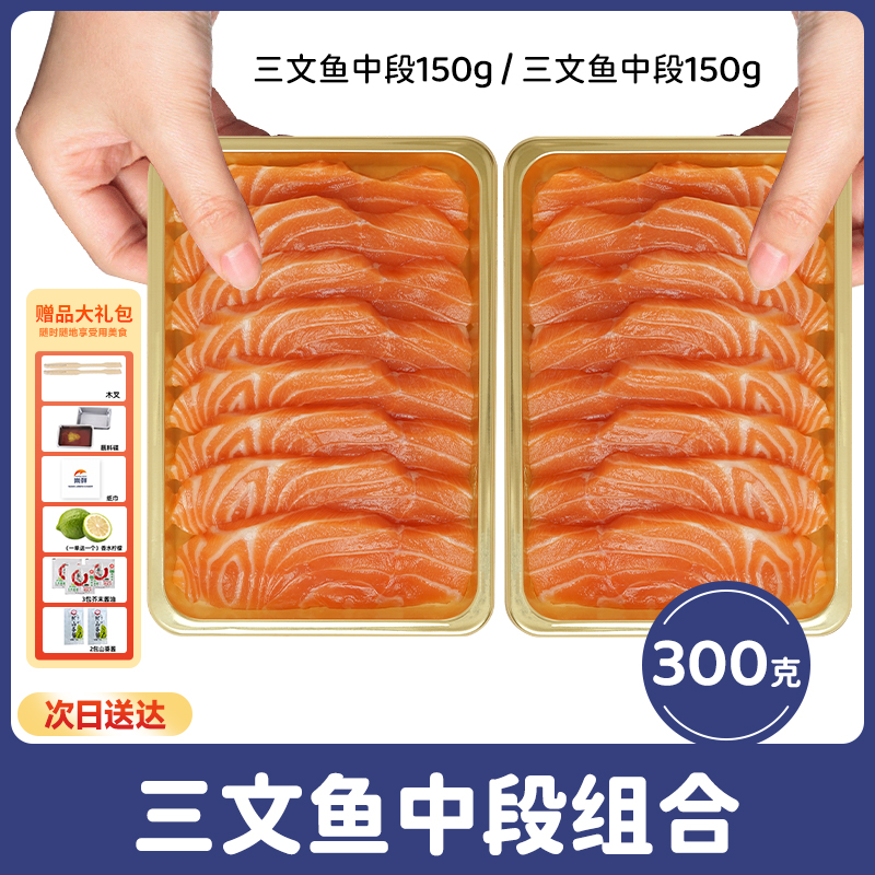 挪威三文鱼中段300克 切片刺身 到手两盒装 顺丰送货上门