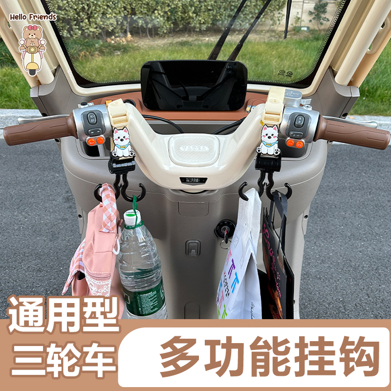 三轮车挂钩前置强力承重通用电动三轮车挂物钩实用小配件万能挂钩