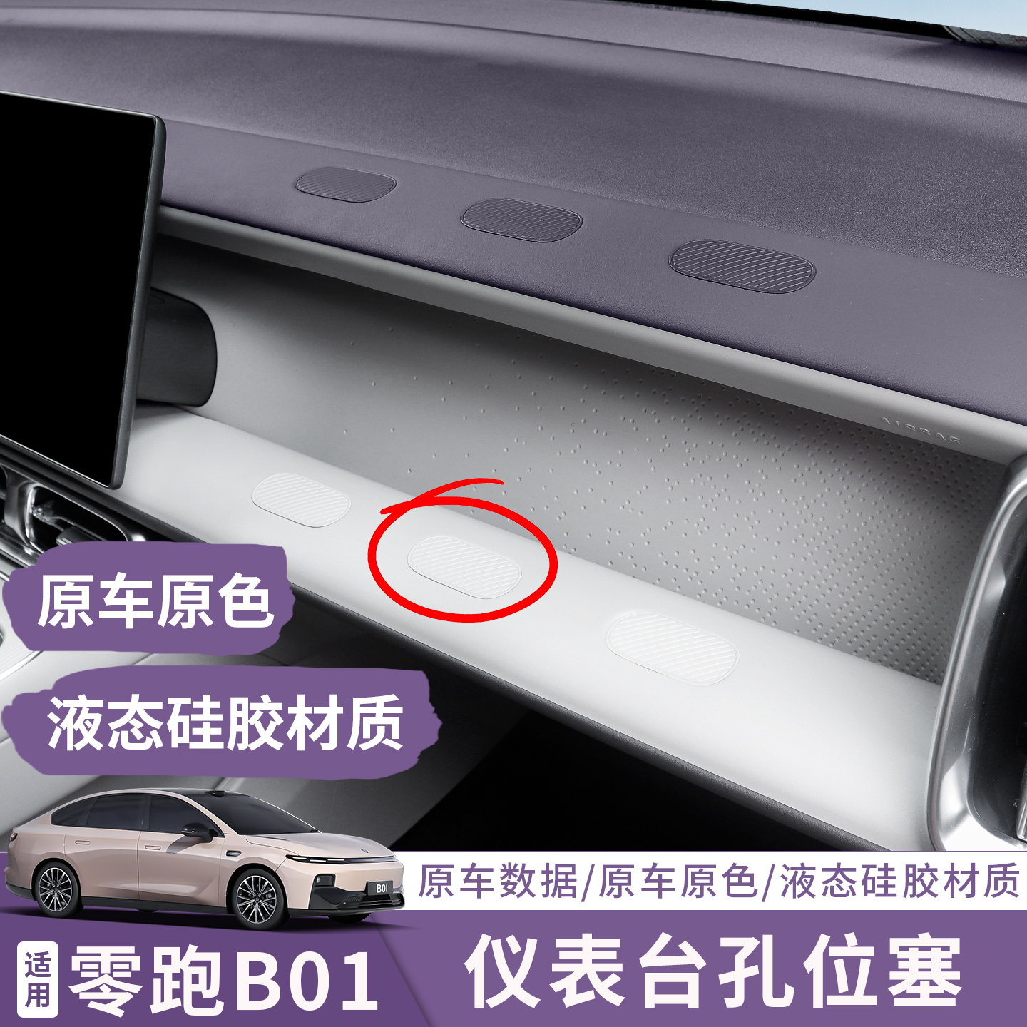 适用零跑B01专用拓展副驾驶diy洞洞孔位塞摆配件汽车内装饰专用品