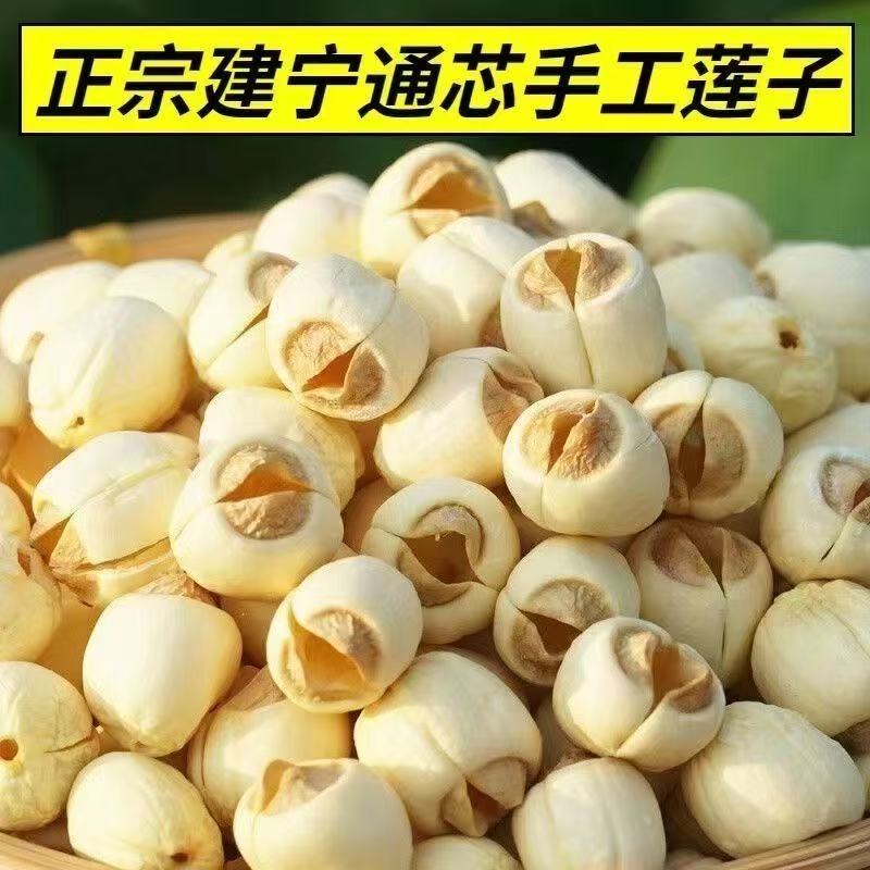 莲子福建手工现建莲子取芯莲子无硫煲汤莲子香糯甜