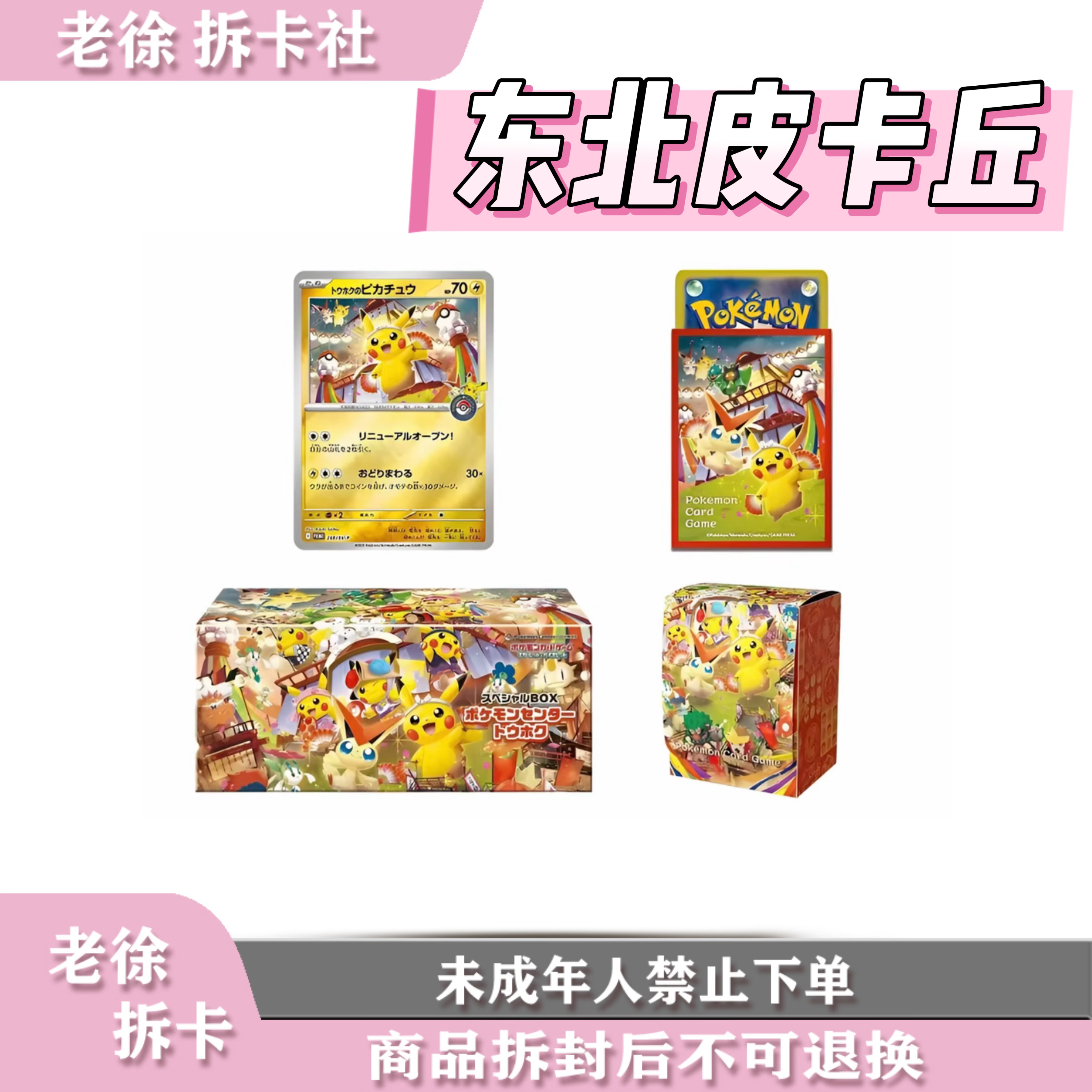 【日版】东北皮卡丘 集换式卡牌游戏