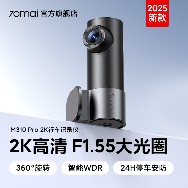 70迈行车记录仪M310Pro 2k版 记录仪 WiFi互联 支持停车监控