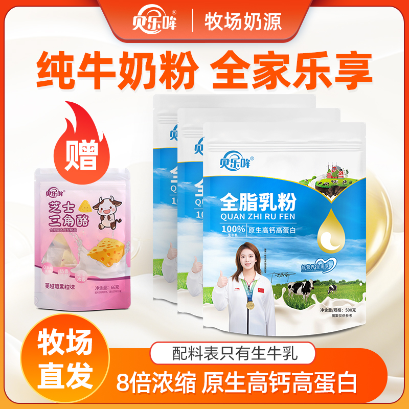 【自营直播间】贝乐哞全脂乳粉高钙纯牛奶粉500g袋装