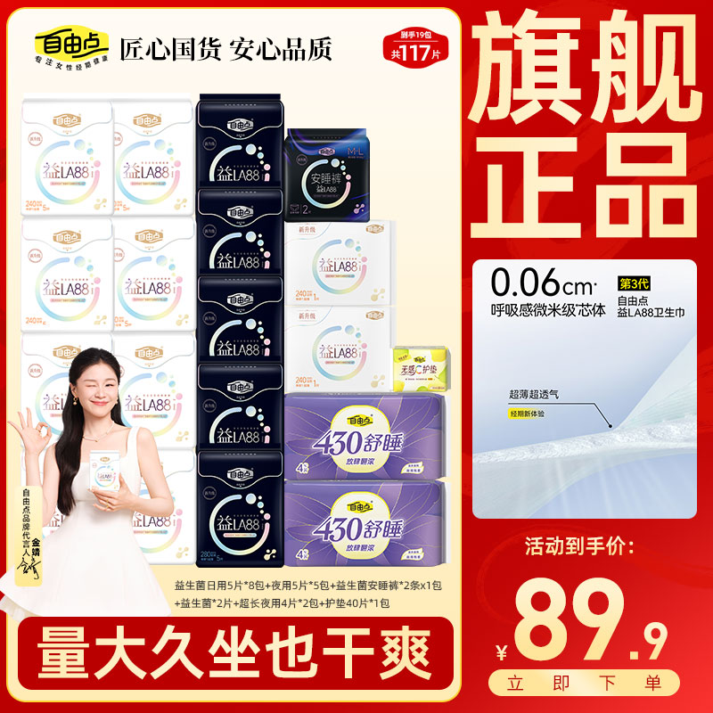自由点益生菌卫生巾棉柔防漏日用夜用姨妈巾安心裤正品推荐旗舰店