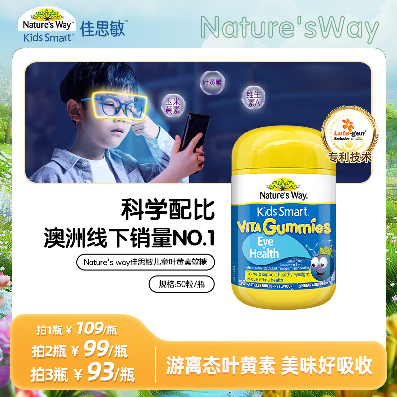 nature's way佳思敏澳洲进口维生素专利儿童叶黄素软糖防蓝光护眼