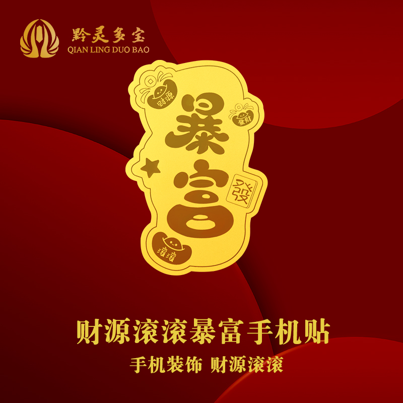 暴富手机贴