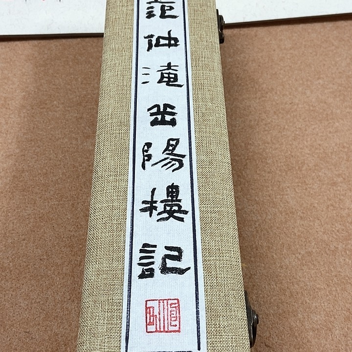 书法隶书岳阳楼记