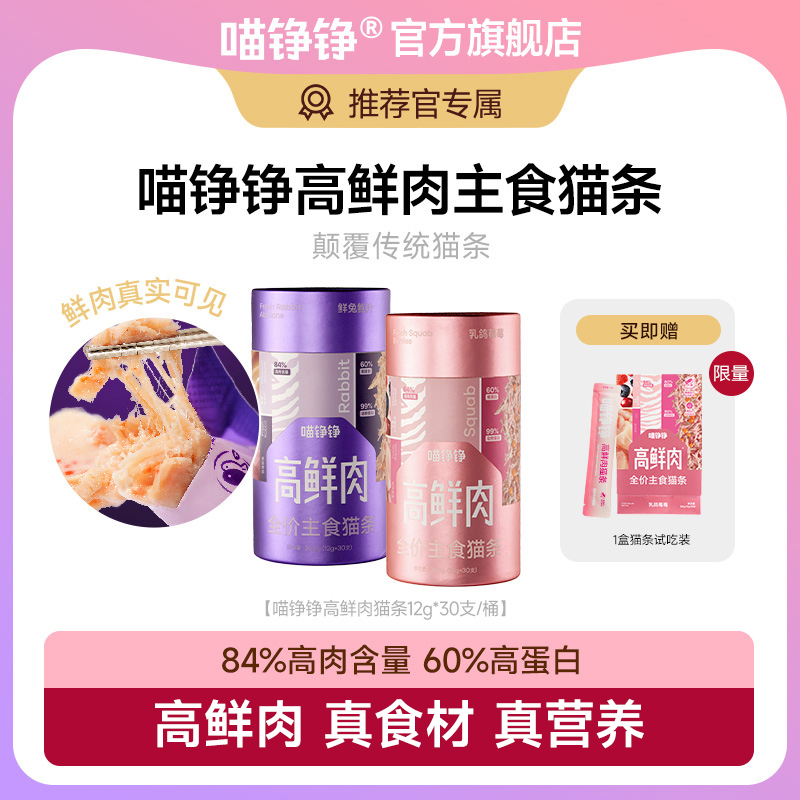 【年终收官】喵铮铮高鲜肉主食猫条乳鸽兔肉鲍鱼汁虹鳟三文鱼成猫幼