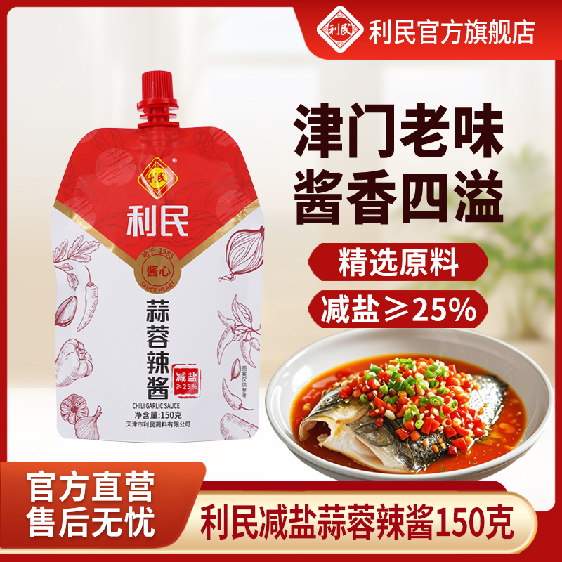 利民减盐蒜蓉辣酱经典辣酱下饭酱拌饭拌炒菜咸香浓郁袋装150g*4袋